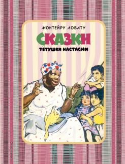Монтейру Лобату - Сказки тетушки Настасии обложка книги