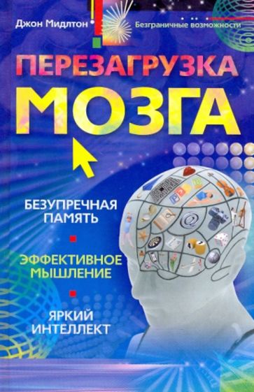 Джон Мидлтон - Перезагрузка мозга. Безупречная память, яркий интеллект, эффективное мышление обложка книги Джон Мидлтон - Перезагрузка мозга. Безупречная память, яркий интеллект, эффективное мышление обложка книги