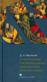 Даниил Хвольсон - О некоторых средневековых обвинениях против евреев: Историческое исследование по источникам обложка книги Даниил Хвольсон - О некоторых средневековых обвинениях против евреев: Историческое исследование по источникам обложка книги