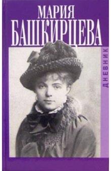 Мария Башкирцева - Дневник обложка книги Мария Башкирцева - Дневник обложка книги