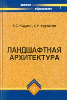 Кукушин, Кружилин - Ландшафтная архитектура. Учебное пособие обложка книги Кукушин, Кружилин - Ландшафтная архитектура. Учебное пособие обложка книги