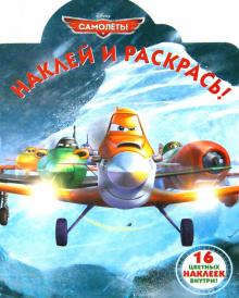 Самолёты. Наклей и раскрась (№14152)