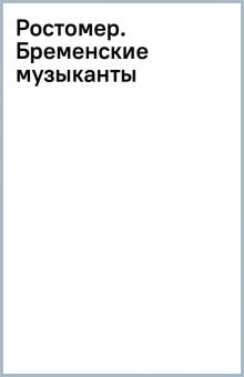 Ростомер. Бременские музыканты Ростомер. Бременские музыканты