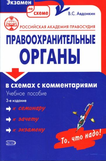 Виталий Авдонкин - Правоохранительные органы в схемах с комментариями обложка книги Виталий Авдонкин - Правоохранительные органы в схемах с комментариями обложка книги