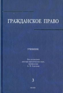 Аверченко, Байгушева, Абрамова - Гражданское право: Учебник: в 3 томах. Том 3 обложка книги Аверченко, Байгушева, Абрамова - Гражданское право: Учебник: в 3 томах. Том 3 обложка книги