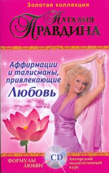 Наталия Правдина - Аффирмации и талисманы привлекающие Любовь: Сборник (+CD) обложка книги Наталия Правдина - Аффирмации и талисманы привлекающие Любовь: Сборник (+CD) обложка книги