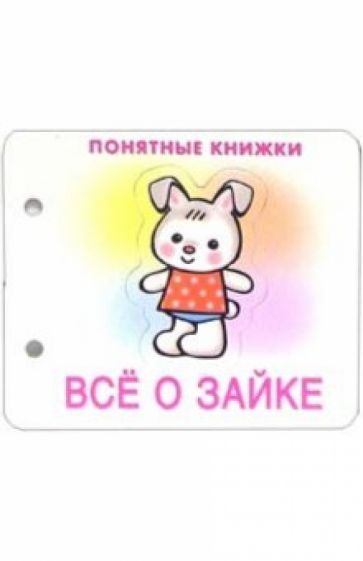 Понятные книжки: Все о зайке обложка книги Понятные книжки: Все о зайке обложка книги