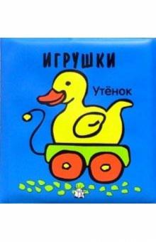 Игрушки. Плюх-плюх! обложка книги Игрушки. Плюх-плюх! обложка книги