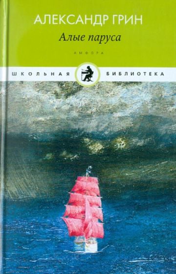 Александр Грин - Алые паруса обложка книги Александр Грин - Алые паруса обложка книги