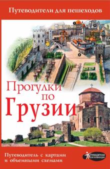 Алексей Мухранов - Прогулки по Грузии обложка книги Алексей Мухранов - Прогулки по Грузии обложка книги