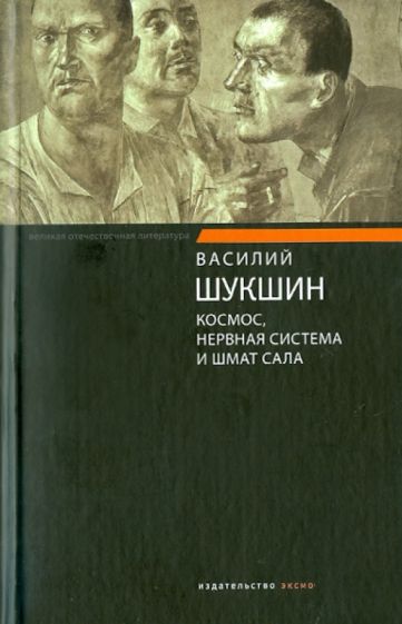 Василий Шукшин - Космос, нервная система и шмат сала обложка книги Василий Шукшин - Космос, нервная система и шмат сала обложка книги