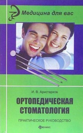 Игорь Аристархов - Ортопедическая стоматология. Практическое руководство обложка книги Игорь Аристархов - Ортопедическая стоматология. Практическое руководство обложка книги