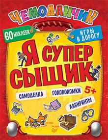 Ксения Несютина - Я супер сыщик. Игры в дорогу. фГОс обложка книги Ксения Несютина - Я супер сыщик. Игры в дорогу. фГОс обложка книги