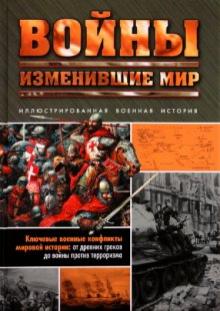 Чарльз Мессенджер - Войны, изменившие мир обложка книги Чарльз Мессенджер - Войны, изменившие мир обложка книги