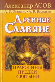 Древние славяне. Прародины, предки, святыни