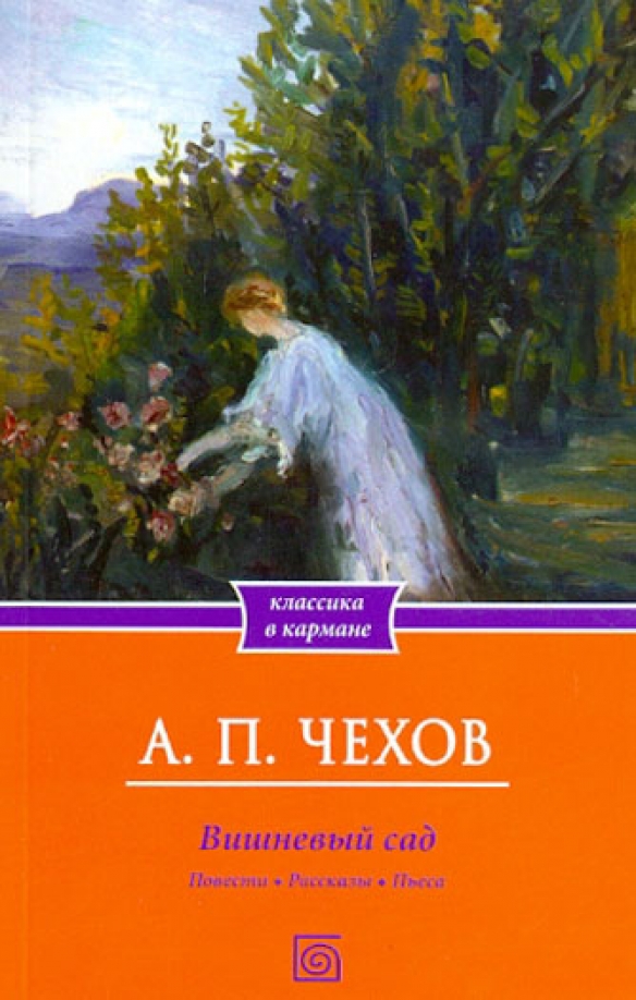 Рецензия на рассказ вишневый сад 9290