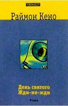 Раймон Кено - День святого Жди-не-жди: Роман обложка книги Раймон Кено - День святого Жди-не-жди: Роман обложка книги