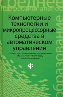Компьютерные технологии и микропроцессорные средства в автоматическом управлении. Учебное пособие