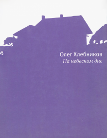 Олег Хлебников - На небесном дне обложка книги Олег Хлебников - На небесном дне обложка книги