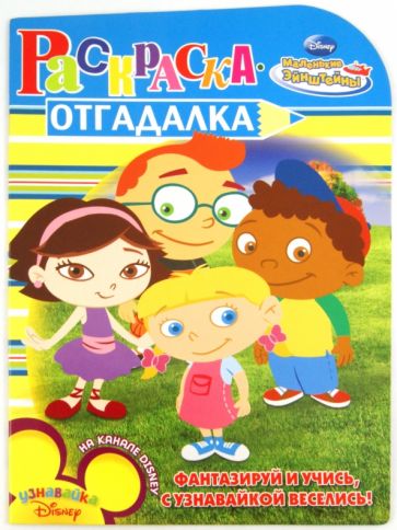 Раскраска-отгадалка "Маленькие Эйнштейны" (№ 1126) обложка книги Раскраска-отгадалка "Маленькие Эйнштейны" (№ 1126) обложка книги