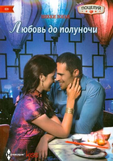 Никки Логан - Любовь до полуночи обложка книги Никки Логан - Любовь до полуночи обложка книги