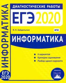 Информатика и ИКТ. Подготовка к ЕГЭ в 2020 году. Диагностические работы. ФГОС