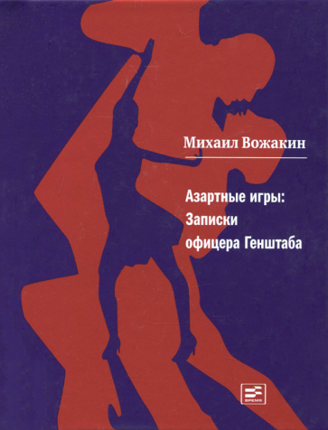 Михаил Вожакин - Азартные игры. Записки офицера Генштаба обложка книги Михаил Вожакин - Азартные игры. Записки офицера Генштаба обложка книги