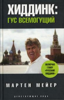 Хиддинк. Гус всемогущий