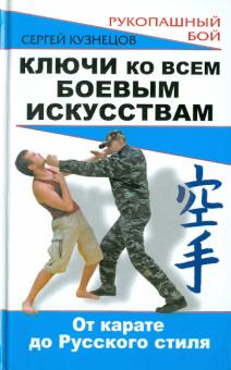 Сергей Кузнецов - Ключи ко всем боевым искусствам. От карате до русского стиля рукопашного боя обложка книги Сергей Кузнецов - Ключи ко всем боевым искусствам. От карате до русского стиля рукопашного боя обложка книги