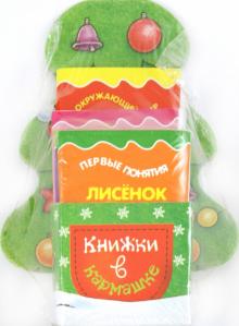 Елена Янушко - Елочка. Мой маленький книжный шкаф на 4 книжки обложка книги Елена Янушко - Елочка. Мой маленький книжный шкаф на 4 книжки обложка книги