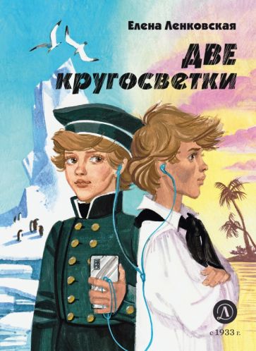 Елена Ленковская - Две кругосветки обложка книги