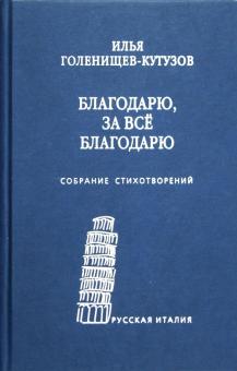 Благодарю, за все благодарю. Собрание стихотворений