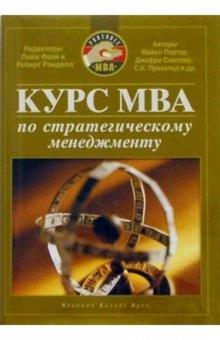 Лайм Фаэй - Курс MBA по стратегическому менеджменту обложка книги Лайм Фаэй - Курс MBA по стратегическому менеджменту обложка книги