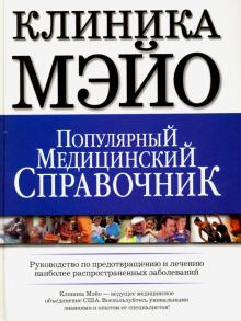Популярный медицинский справочник. Клиника Мэйо. Руководство по предотвращению и лечению обложка книги Популярный медицинский справочник. Клиника Мэйо. Руководство по предотвращению и лечению обложка книги