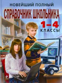Марченко, Безкоровайная, Берестова, Вакуленко, Кириченко - Новейший полный справочник школьника: 1 - 4 классы обложка книги Марченко, Безкоровайная, Берестова, Вакуленко, Кириченко - Новейший полный справочник школьника: 1 - 4 классы обложка книги