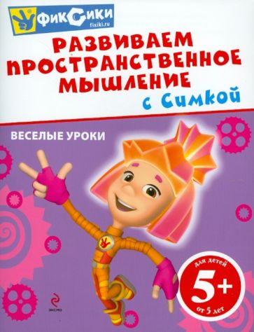Развиваем пространственное мышление с Симкой обложка книги Развиваем пространственное мышление с Симкой обложка книги