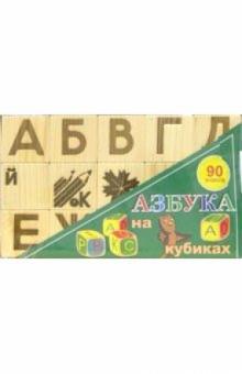 Кубики-Азбука 90 знаков/А1155 обложка книги Кубики-Азбука 90 знаков/А1155 обложка книги
