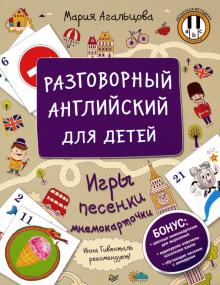 Мария Агальцова - Разговорный английский для детей. Игры, песенки и мнемокарточки обложка книги Мария Агальцова - Разговорный английский для детей. Игры, песенки и мнемокарточки обложка книги
