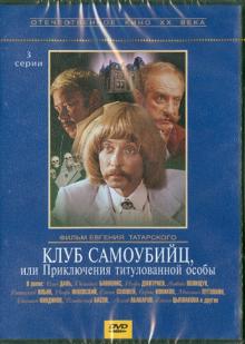Клуб самоубийц или Приключения принца Флоризеля (DVD)