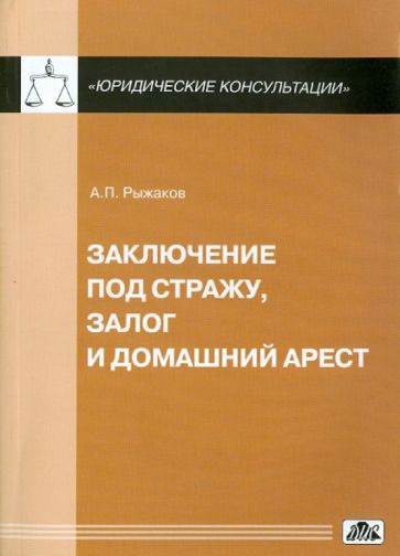 Александр Рыжаков - Заключение под стажу, залог и домашний арест обложка книги Александр Рыжаков - Заключение под стажу, залог и домашний арест обложка книги