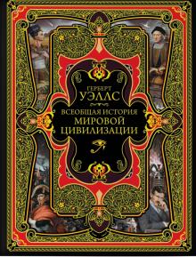 Герберт Уэллс - Всеобщая история мировой цивилизации обложка книги Герберт Уэллс - Всеобщая история мировой цивилизации обложка книги