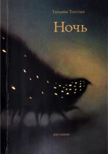 Татьяна Толстая - Ночь обложка книги Татьяна Толстая - Ночь обложка книги