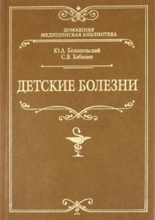 Белопольский, Бабанин - Детские болезни обложка книги Белопольский, Бабанин - Детские болезни обложка книги