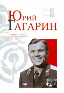 Юрий Гагарин