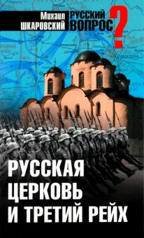 Михаил Шкаровский - Русская церковь и Третий рейх обложка книги Михаил Шкаровский - Русская церковь и Третий рейх обложка книги