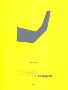 Юрий Клавдиев - Собиратель пуль и др.ордалии обложка книги Юрий Клавдиев - Собиратель пуль и др.ордалии обложка книги