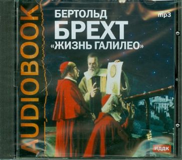 Бертольт Брехт - Жизнь Галилео (CDmp3) Бертольт Брехт - Жизнь Галилео (CDmp3)