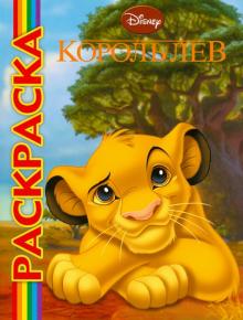 Мультраскраска "Король Лев" обложка книги Мультраскраска "Король Лев" обложка книги