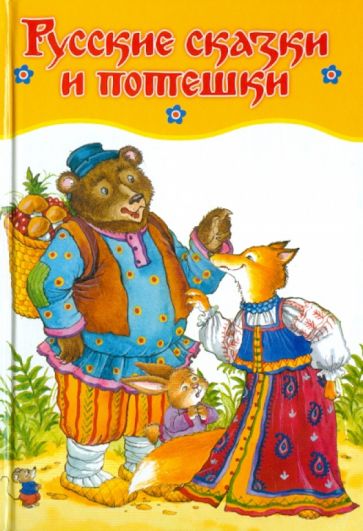 Русские сказки и потешки обложка книги Русские сказки и потешки обложка книги