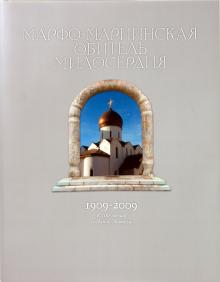 Горинов, Иванова, Шарипов, Войтиков - Марфо-Mариинская обитель милосердия 1909-2009. К 100-летию создания Обители обложка книги Горинов, Иванова, Шарипов, Войтиков - Марфо-Mариинская обитель милосердия 1909-2009. К 100-летию создания Обители обложка книги